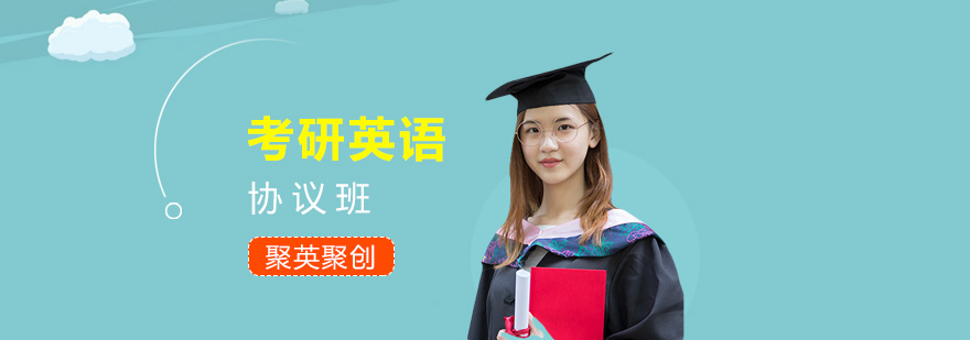考研英语协议班课堂实景