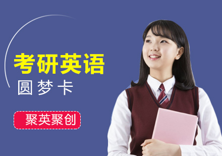 广州考研英语培训班