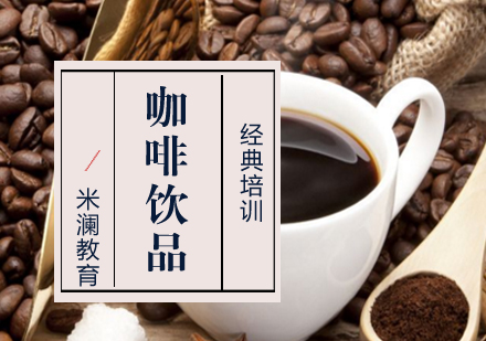 合肥咖啡饮品经典培训课程
