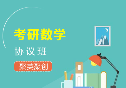 广州考研数学协议班