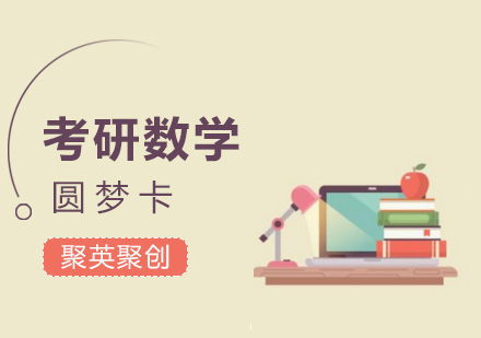 广州考研数学培训班