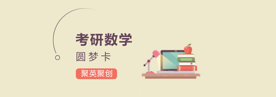 广州考研数学辅导