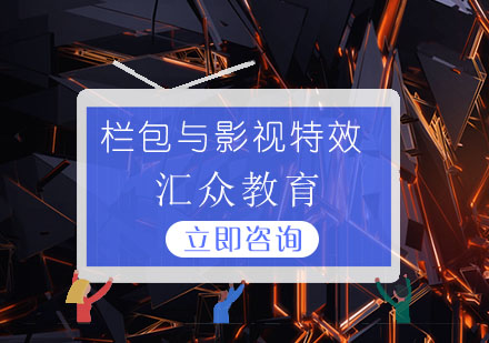 成都栏包与影视特效设计培训班