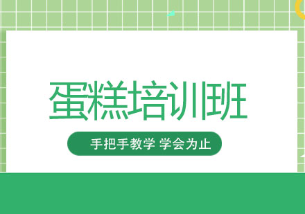 上海蛋糕培训费用深度解析
