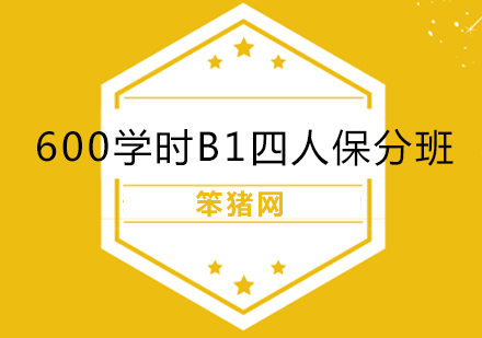 北京600学时B1四人*班