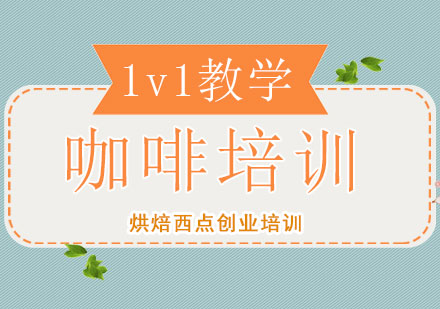 滬上精品咖啡培訓(xùn)課程深度解析