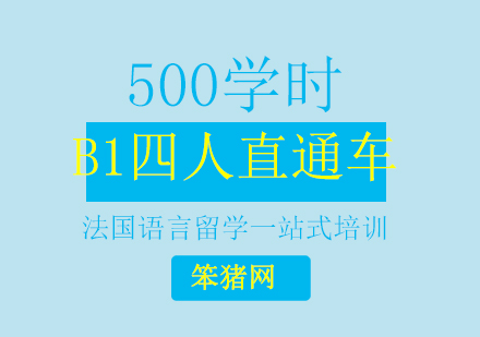 北京500学时B1四人直通车