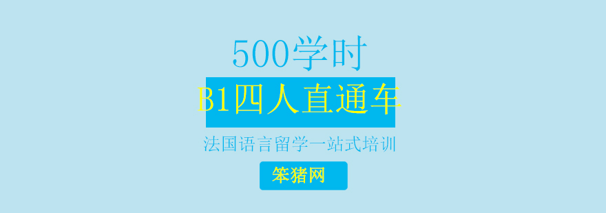 北京500学时B1四人直通车