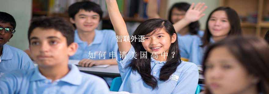 美国高中申请流程