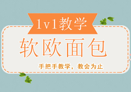 软欧面包制作工艺全解析