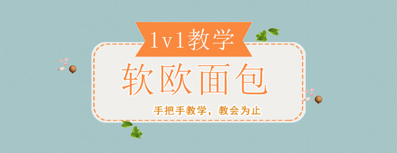 軟歐面包制作流程