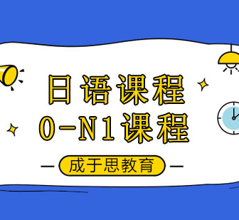 郑州日语0-N1课程