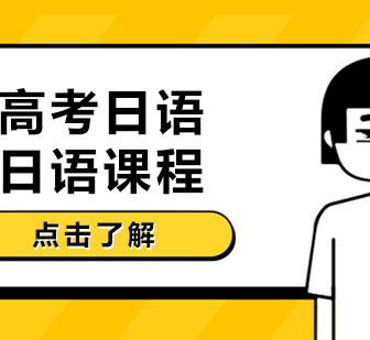 高考日语深度解析：备考策略与提分路径