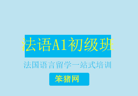 北京法语A1初级班