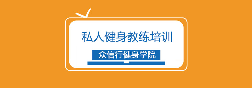 天津众信行健身学院私人健身教练培训