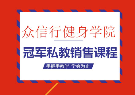 冠军私教销售课程