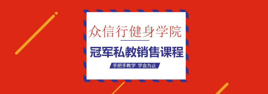 天津众信行冠军私教销售课程