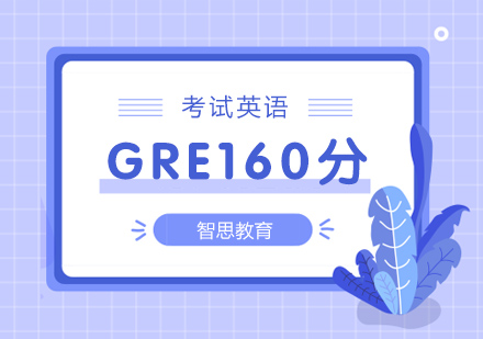 南京gre160分培训