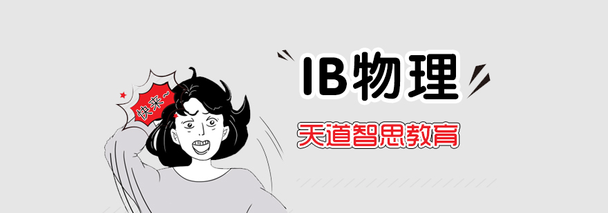 IB物理实验教学