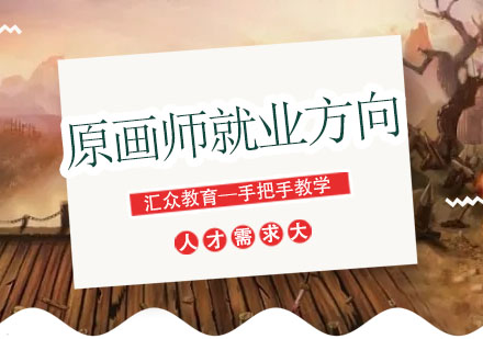 原画师职业发展指南：方向与技能提升路径解析
