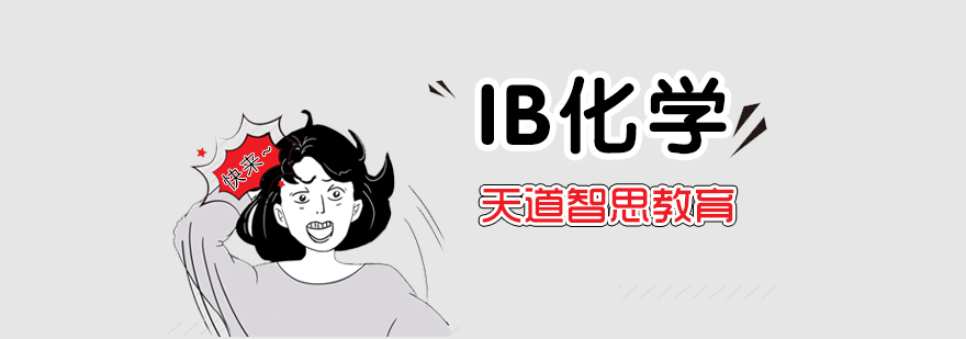 IB化学双轨课程体系