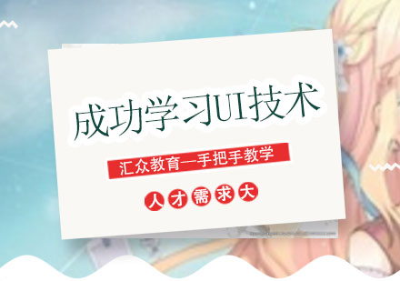 成都UI设计精英培训计划