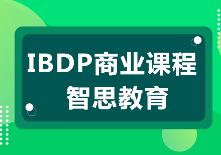 南京IB商业课程