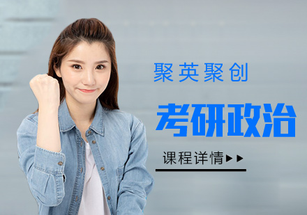 广州考研政治培训班