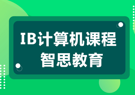 南京IB计算机课程