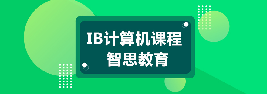 IB计算机课程体系