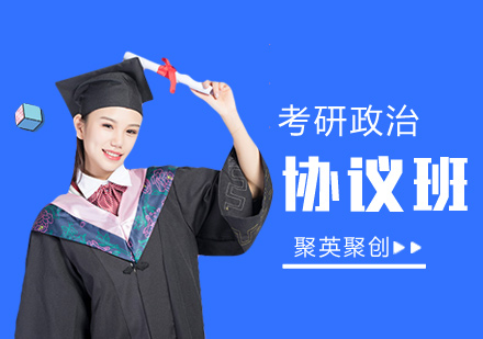 广州考研政治协议班