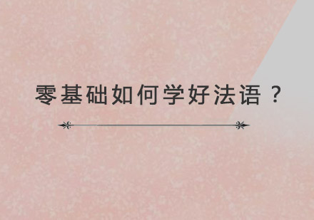 法语入门精要：系统掌握语言学习全路径