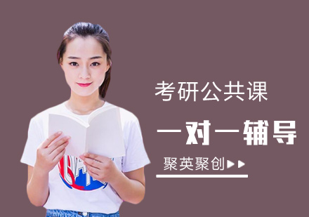 广州考研公共课定制-考研一对一辅导