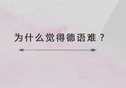 德语学习进阶指南：突破语言障碍的实战策略