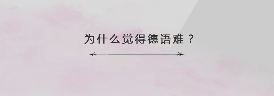 德语发音示意图