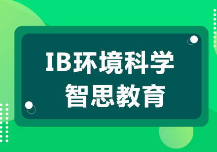 南京IB环境科学课程