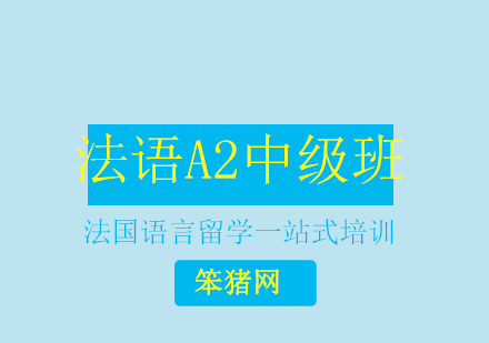 北京法语A2中级班