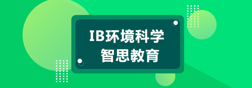 南京IB环境科学课程