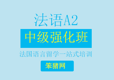 北京法语A2中级强化班