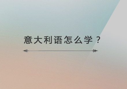 意大利语高效学习指南