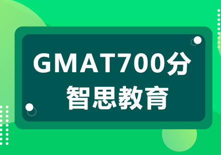 南京GMAT700分课程