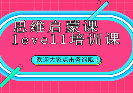 思维启蒙课level1培训课