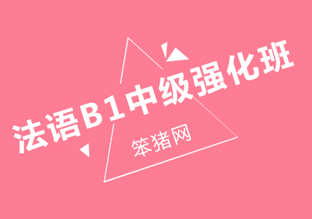 北京法语B1中级强化班