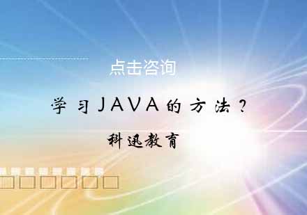 学习java的方法？