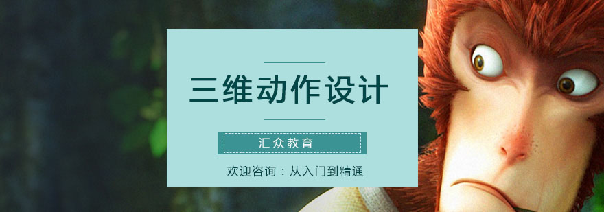 三维动作设计教学现场