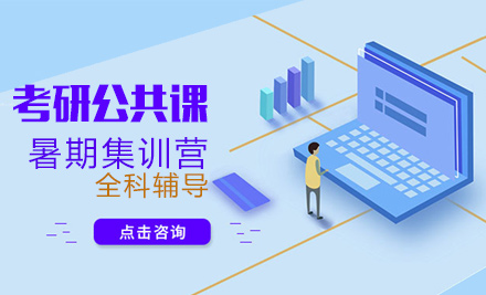 广州考研公共课暑期集训营