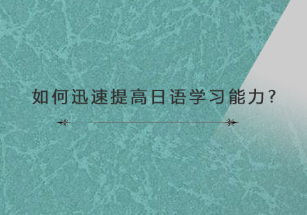 日语能力突破指南：高效学习方法与实战技巧