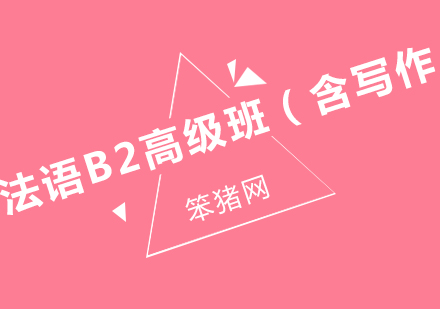 北京法语B2高级班（含写作）