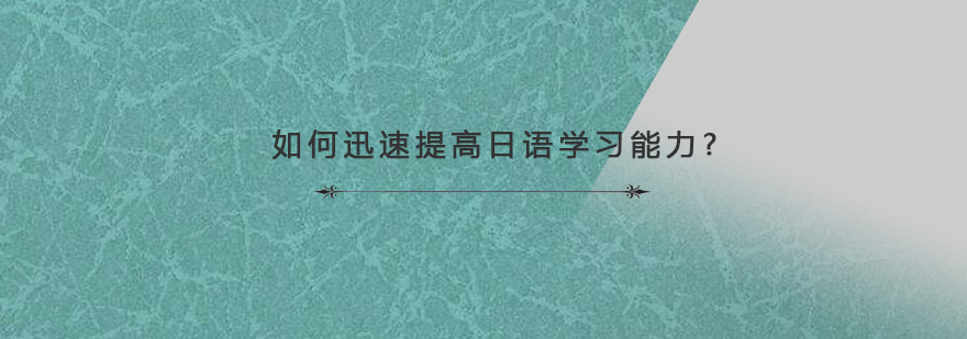 日语学习技巧图解