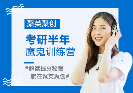 广州考研半年魔鬼特训营
